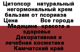Цитопсор - натуральный, негормональный крем-бальзам от псориаза. › Цена ­ 1 295 - Все города Медицина, красота и здоровье » Декоративная и лечебная косметика   . Камчатский край